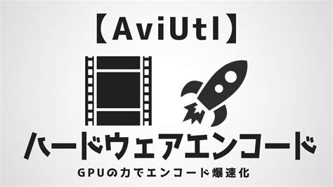 【AviUtl】ハードウェアエンコードで爆速化！プラグイン導入～ .